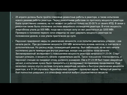 25 апреля должны были пройти плановые ремонтные работы в реакторе, а