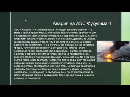 Авария на АЭС Фукусима-1 АЭС «Фукусима-1» была построена в 70-х годах