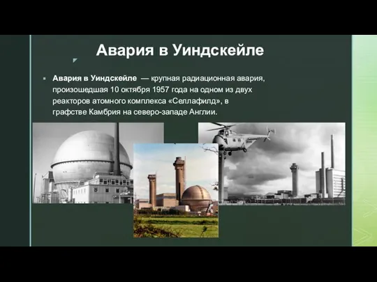 Авария в Уиндскейле Авария в Уиндскейле — крупная радиационная авария, произошедшая