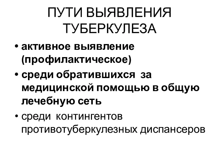 ПУТИ ВЫЯВЛЕНИЯ ТУБЕРКУЛЕЗА активное выявление (профилактическое) среди обратившихся за медицинской помощью