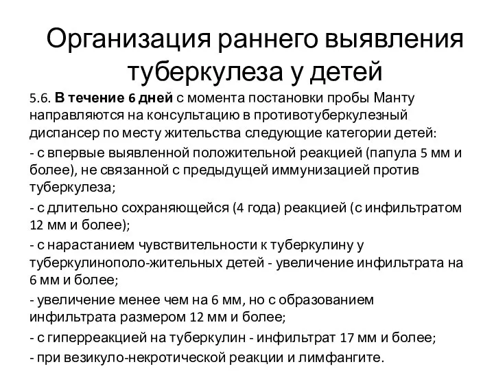 5.6. В течение 6 дней с момента постановки пробы Манту направляются