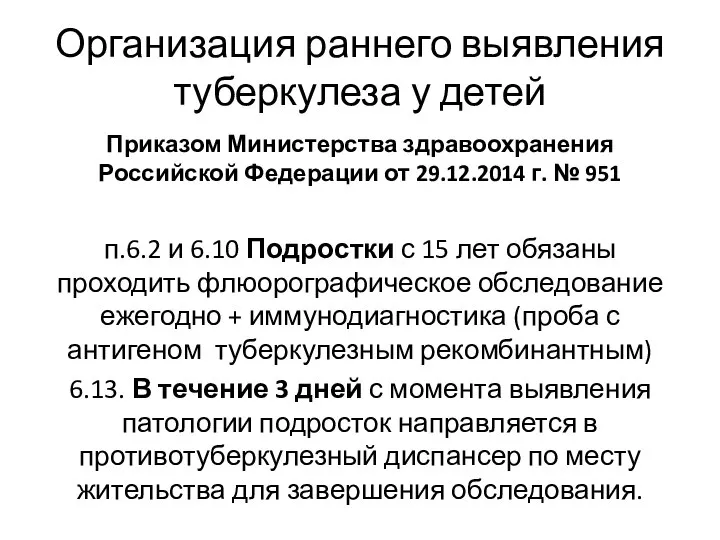 Организация раннего выявления туберкулеза у детей Приказом Министерства здравоохранения Российской Федерации