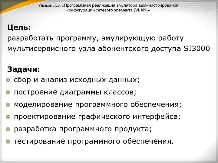 Цель: разработать программу, эмулирующую работу мультисервисного узла абонентского доступа SI3000 Задачи: