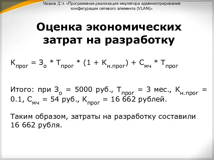 Ушаков Д.Э. «Программная реализация эмулятора администрирования конфигурации сетевого элемента (VLAN)» Оценка