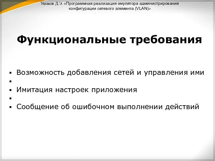 Возможность добавления сетей и управления ими Имитация настроек приложения Сообщение об