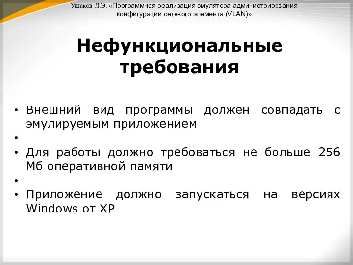 Ушаков Д.Э. «Программная реализация эмулятора администрирования конфигурации сетевого элемента (VLAN)» Нефункциональные