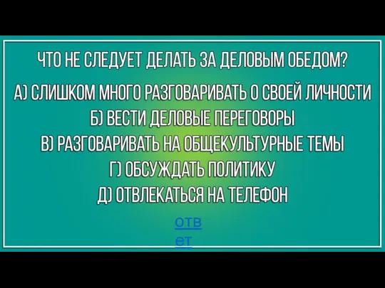 ответ