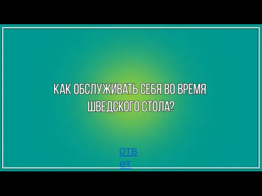 ответ