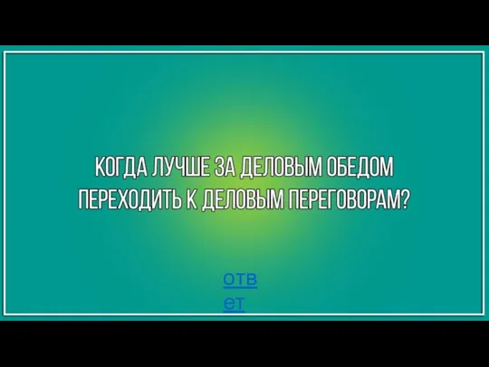 ответ