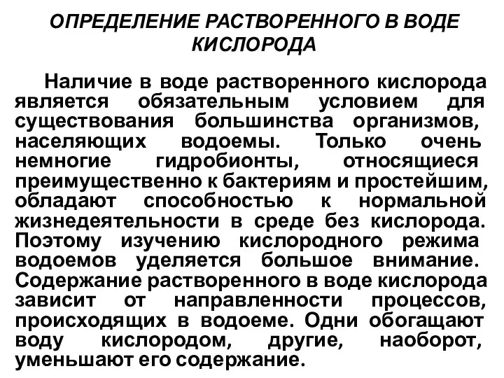 ОПРЕДЕЛЕНИЕ РАСТВОРЕННОГО В ВОДЕ КИСЛОРОДА Наличие в воде растворенного кислорода является