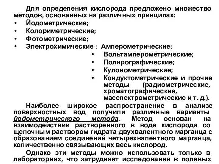 Для определения кислорода предложено множество методов, основанных на различных принципах: Йодометрические;