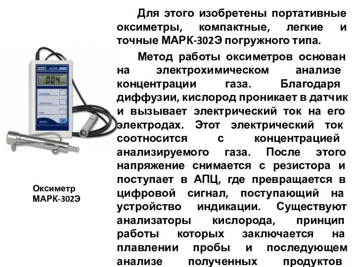 Для этого изобретены портативные оксиметры, компактные, легкие и точные МАРК-302Э погружного