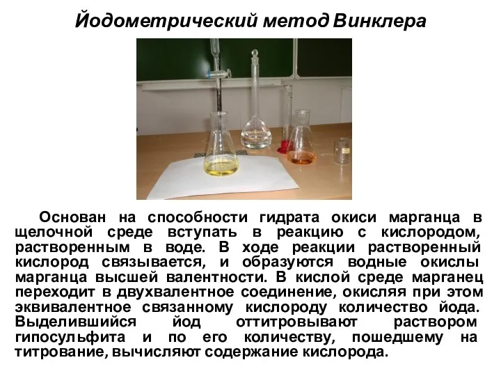 Йодометрический метод Винклера Основан на способности гидрата окиси марганца в щелочной