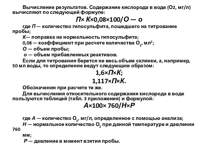 Вычисление результатов. Содержание кислорода в воде (О2, мг/л) вычисляют по следующей