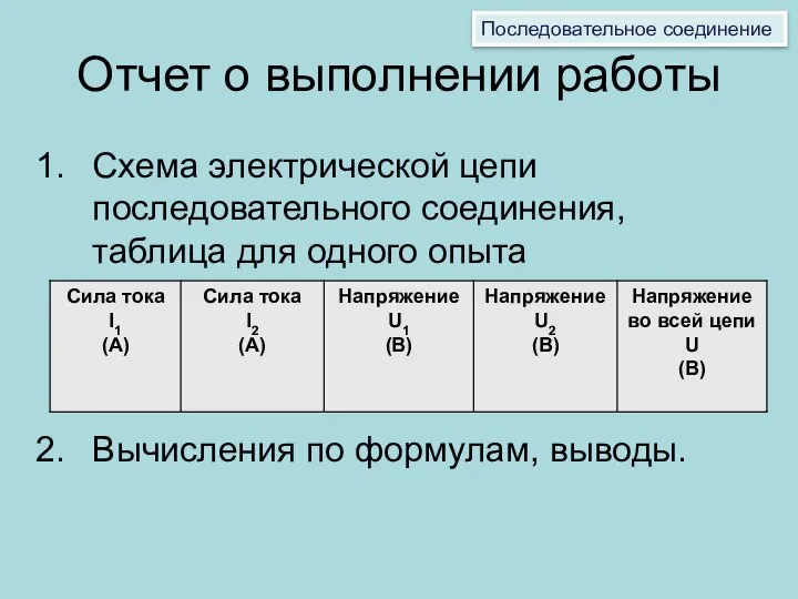 Отчет о выполнении работы Схема электрической цепи последовательного соединения, таблица для