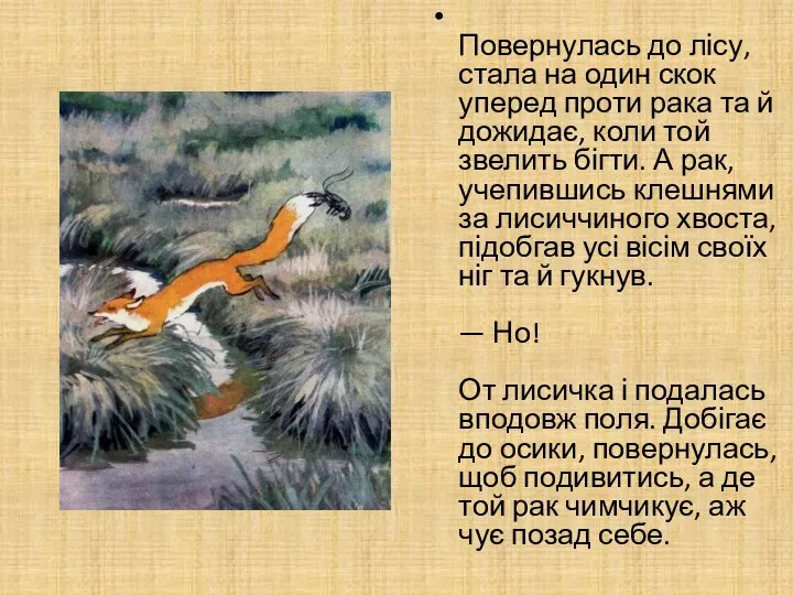 Повернулась до лісу, стала на один скок уперед проти рака та