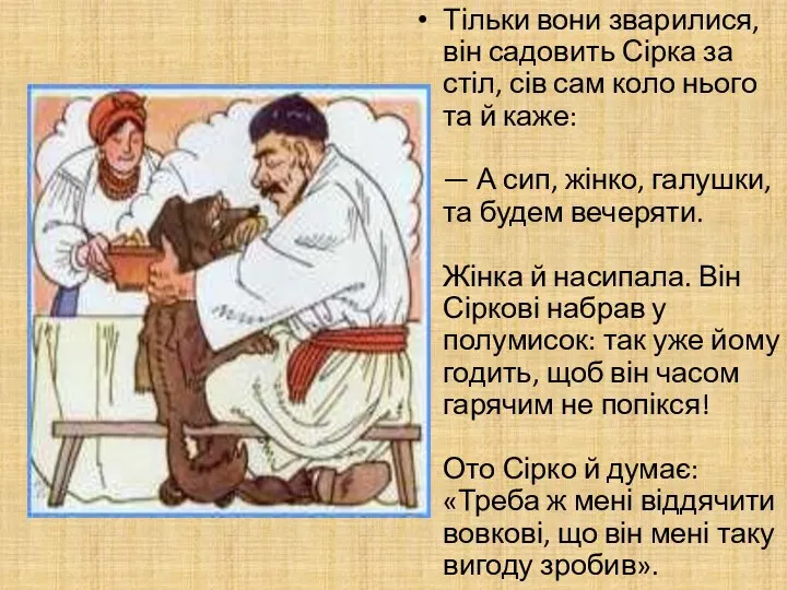 Тільки вони зварилися, він садовить Сірка за стіл, сів сам коло