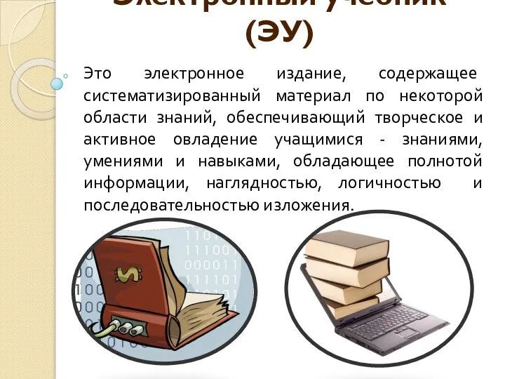 Электронный учебник (ЭУ) Это электронное издание, содержащее систематизированный материал по некоторой