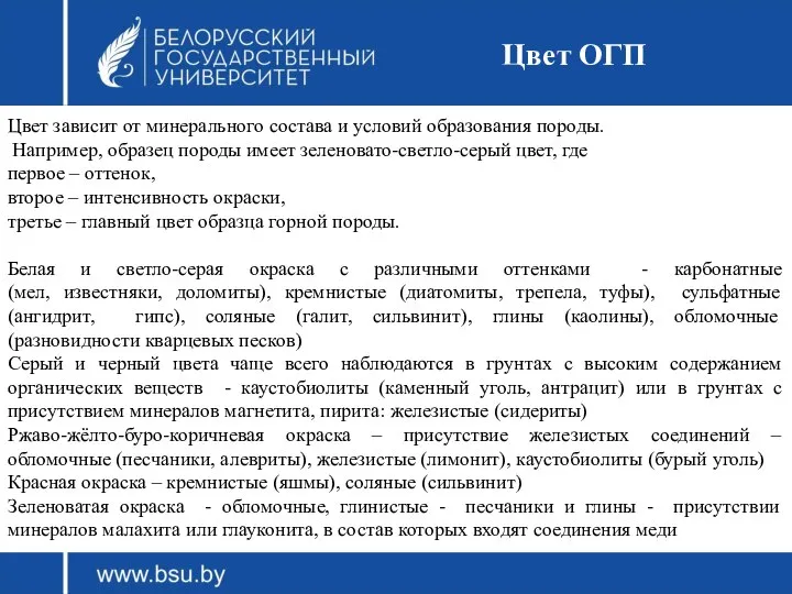 Цвет ОГП Цвет зависит от минерального состава и условий образования породы.