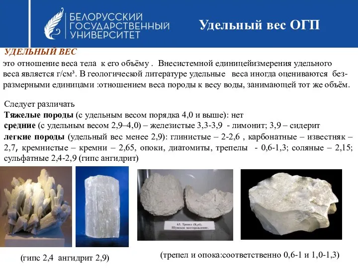 Удельный вес ОГП (трепел и опока:соответственно 0,6-1 и 1,0-1,3) Следует различать