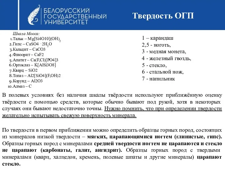 Твердость ОГП Шкала Мооса: Тальк – Mg[Si4O10](OH)2 Гипс – CaSO4 ⋅2H2O