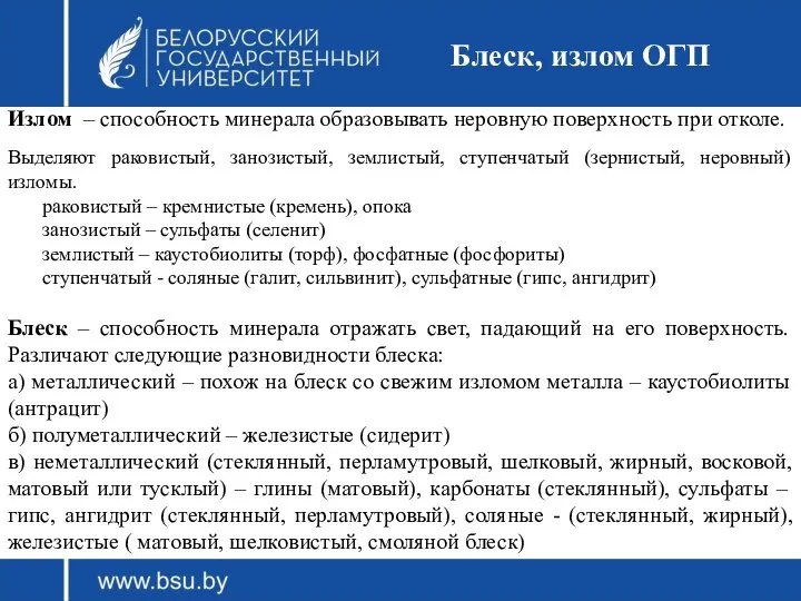 Блеск, излом ОГП Излом – способность минерала образовывать неровную поверхность при