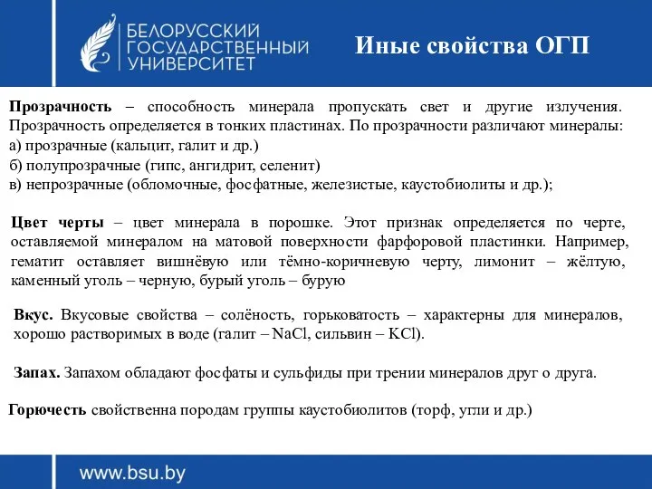 Иные свойства ОГП Прозрачность – способность минерала пропускать свет и другие