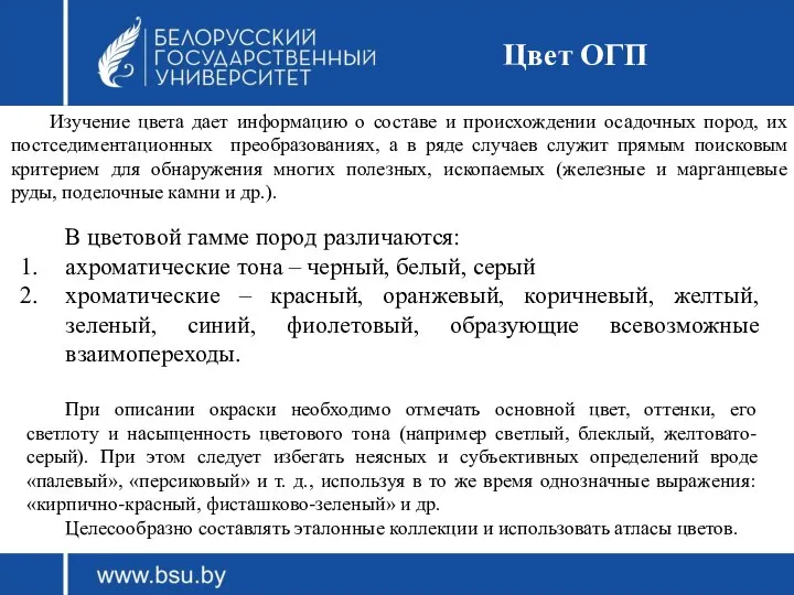 Цвет ОГП В цветовой гамме пород различаются: ахроматические тона – черный,