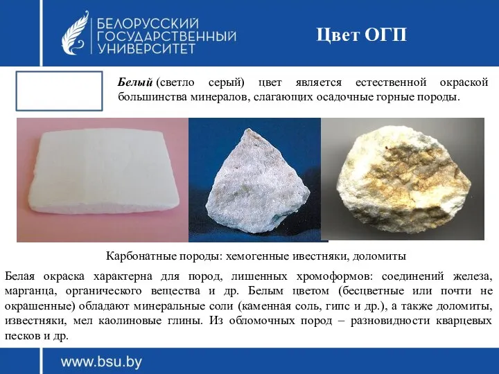 Цвет ОГП Белый (светло серый) цвет является естественной окраской большинства минералов,