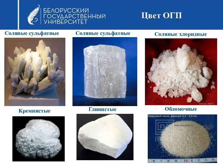 Цвет ОГП Соляные сульфатные Соляные сульфатные Соляные хлоридные Кремнистые Глинистые Обломочные