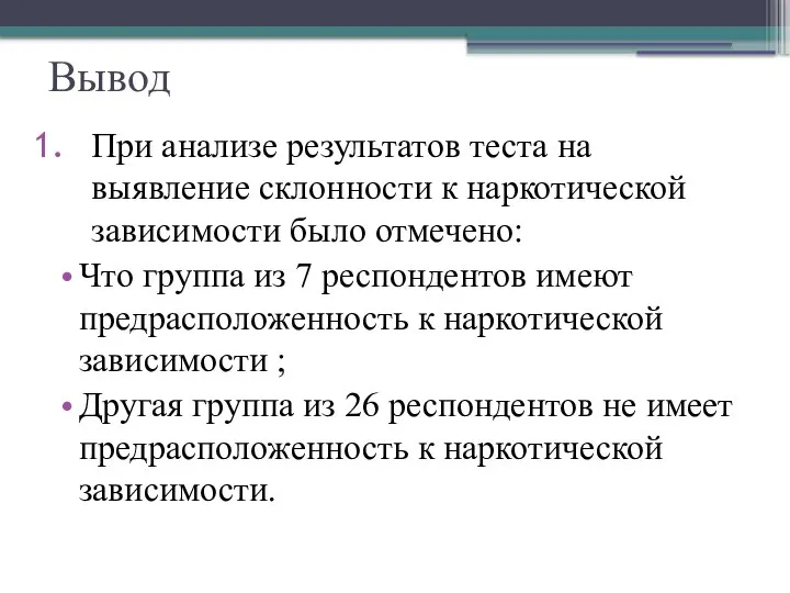 Вывод При анализе результатов теста на выявление склонности к наркотической зависимости