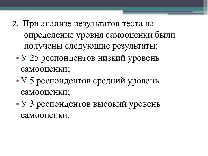 2. При анализе результатов теста на определение уровня самооценки были получены