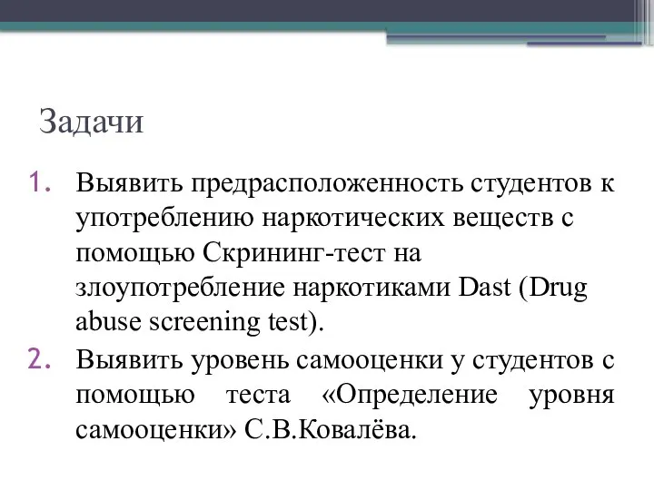 Задачи Выявить предрасположенность студентов к употреблению наркотических веществ с помощью Скрининг-тест