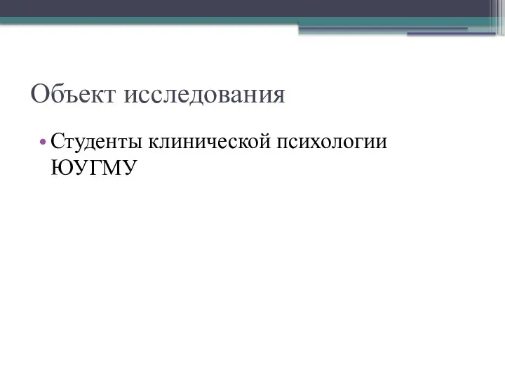 Объект исследования Студенты клинической психологии ЮУГМУ