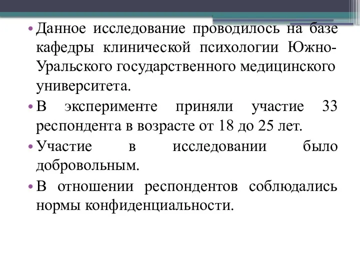 Данное исследование проводилось на базе кафедры клинической психологии Южно-Уральского государственного медицинского