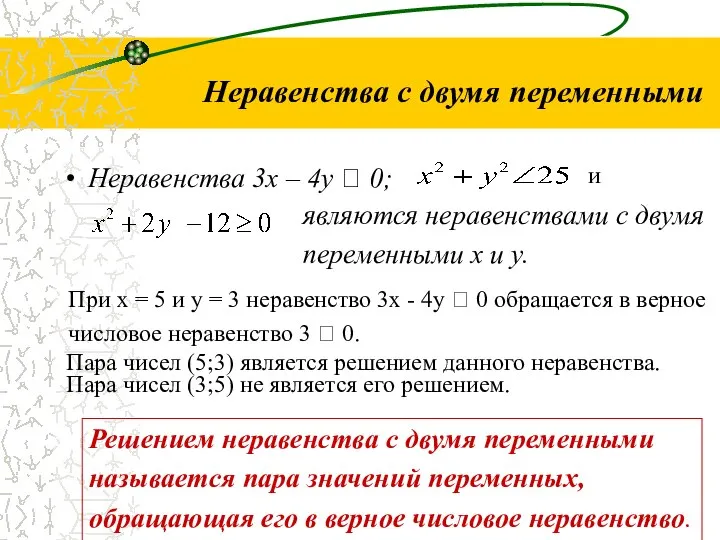 Неравенства с двумя переменными Неравенства 3х – 4у  0; и