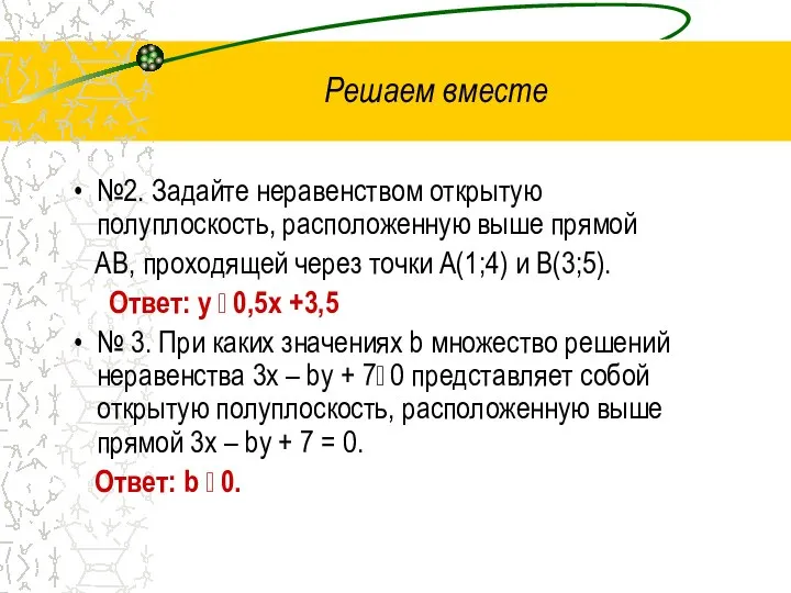 Решаем вместе №2. Задайте неравенством открытую полуплоскость, расположенную выше прямой АВ,