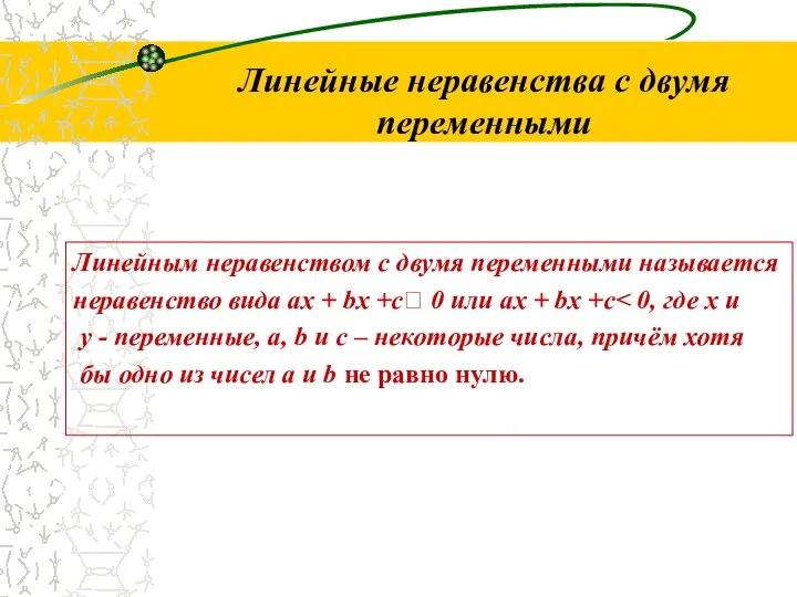 Линейные неравенства с двумя переменными Линейным неравенством с двумя переменными называется