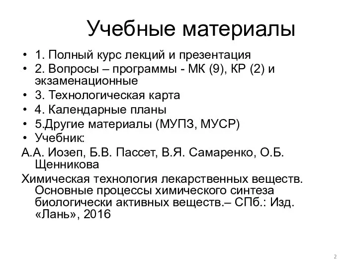 Учебные материалы 1. Полный курс лекций и презентация 2. Вопросы –