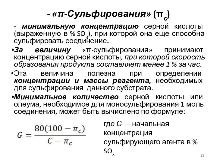 - «π-Сульфирования» (πс) - минимальную концентрацию серной кислоты (выраженную в %