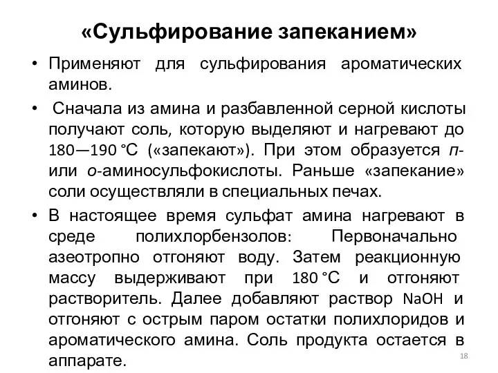 «Сульфирование запеканием» Применяют для сульфирования ароматических аминов. Сначала из амина и