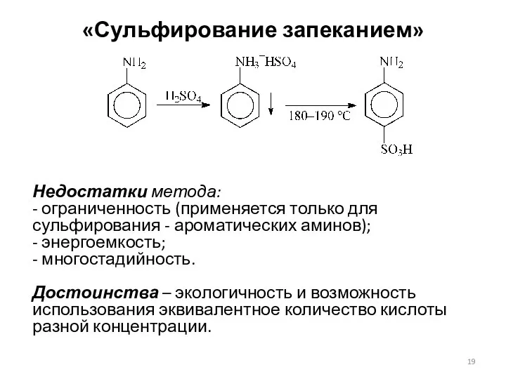 «Сульфирование запеканием» Недостатки метода: - ограниченность (применяется только для сульфирования -