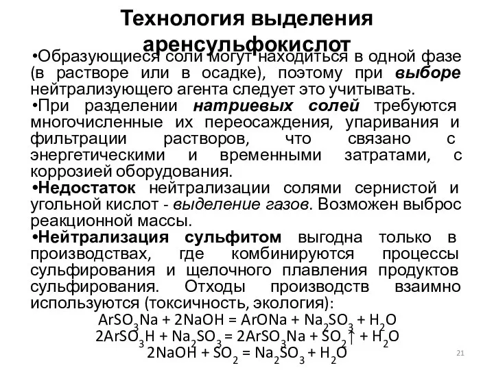 Технология выделения аренсульфокислот Образующиеся соли могут находиться в одной фазе (в