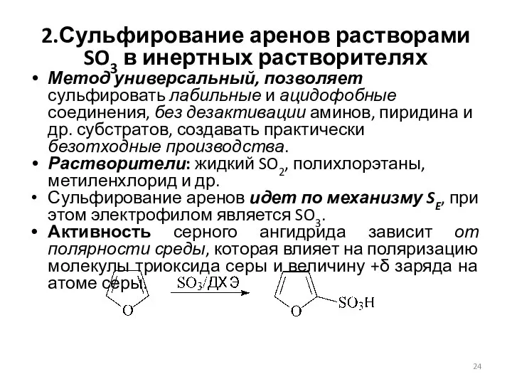 2.Сульфирование аренов растворами SO3 в инертных растворителях Метод универсальный, позволяет сульфировать