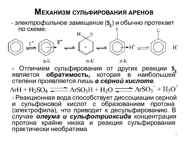 Механизм сульфирования аренов - электрофильное замещение (SE) и обычно протекает по