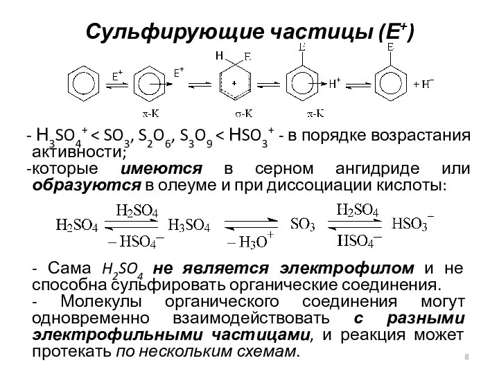 Сульфирующие частицы (Е+) Н3SO4+ которые имеются в серном ангидриде или образуются