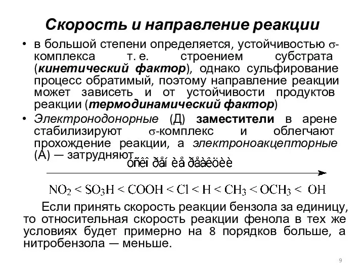 Скорость и направление реакции в большой степени определяется, устойчивостью σ-комплекса т.