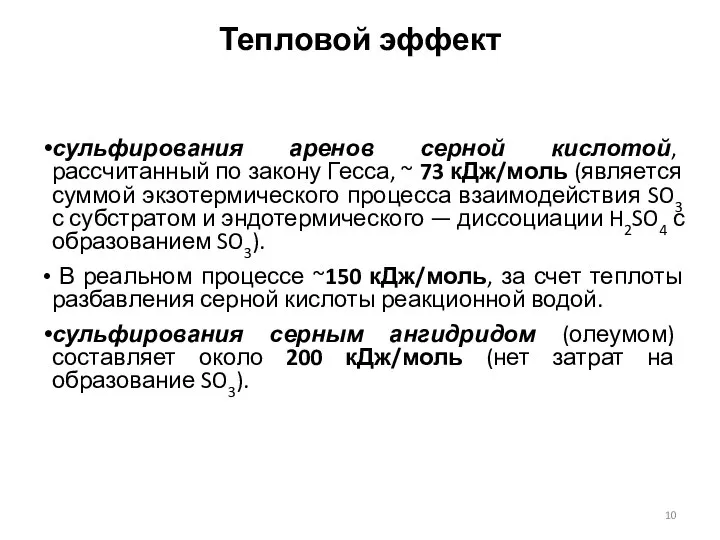 Тепловой эффект сульфирования аренов серной кислотой, рассчитанный по закону Гесса, ~