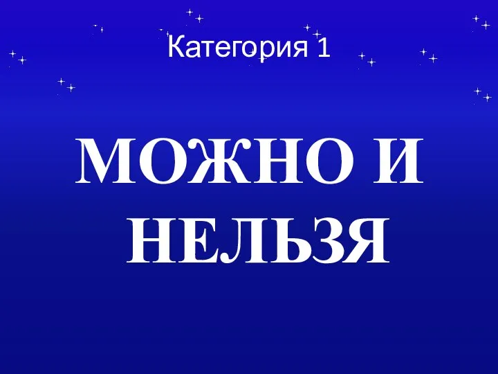 Категория 1 МОЖНО И НЕЛЬЗЯ