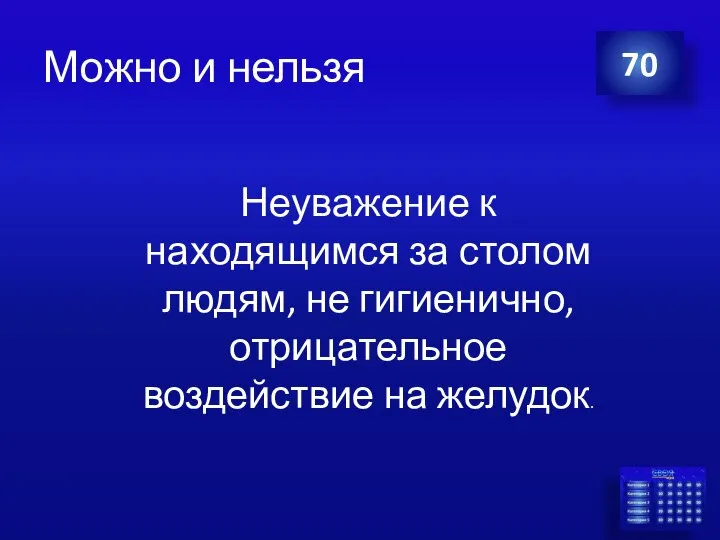 Можно и нельзя 70 Неуважение к находящимся за столом людям, не гигиенично, отрицательное воздействие на желудок.